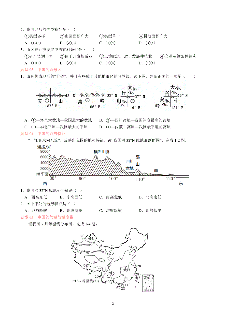 2024-2025学年湘教版八年级地理上学期期中复习专练：第二章_第2页