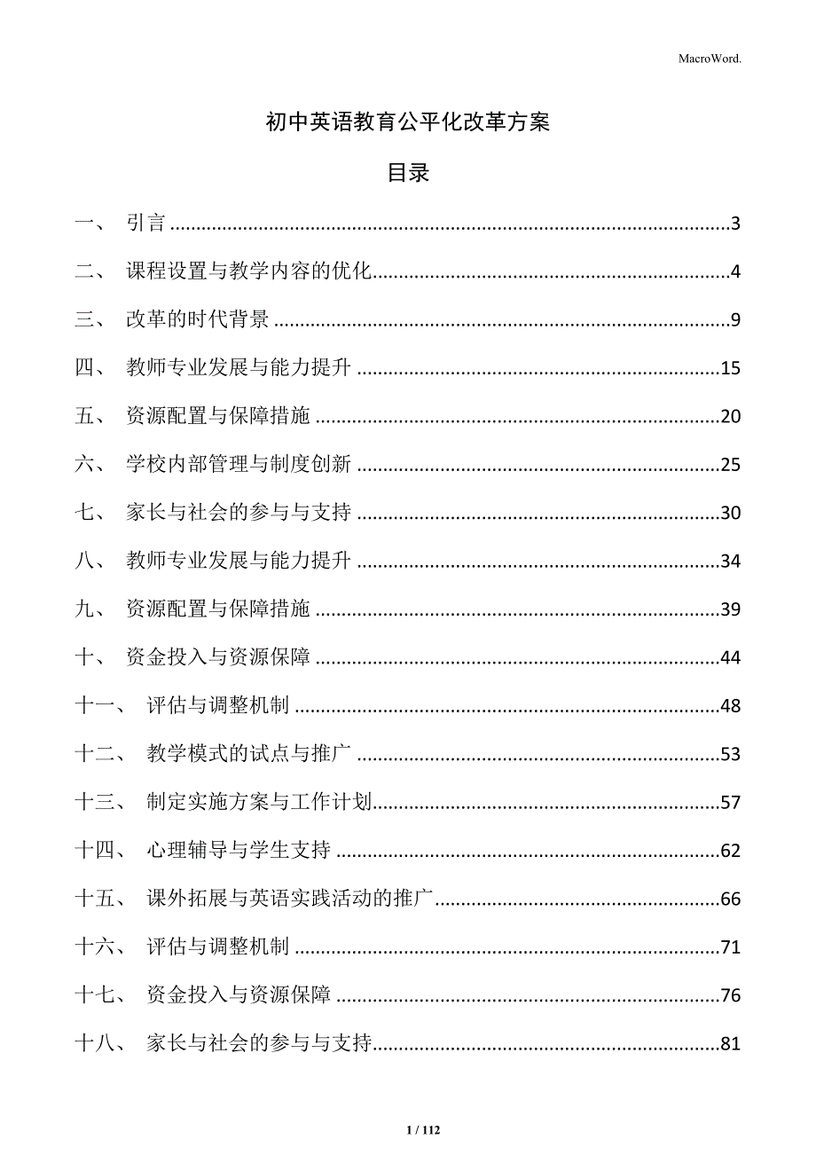 初中英语教育公平化改革方案_第1页