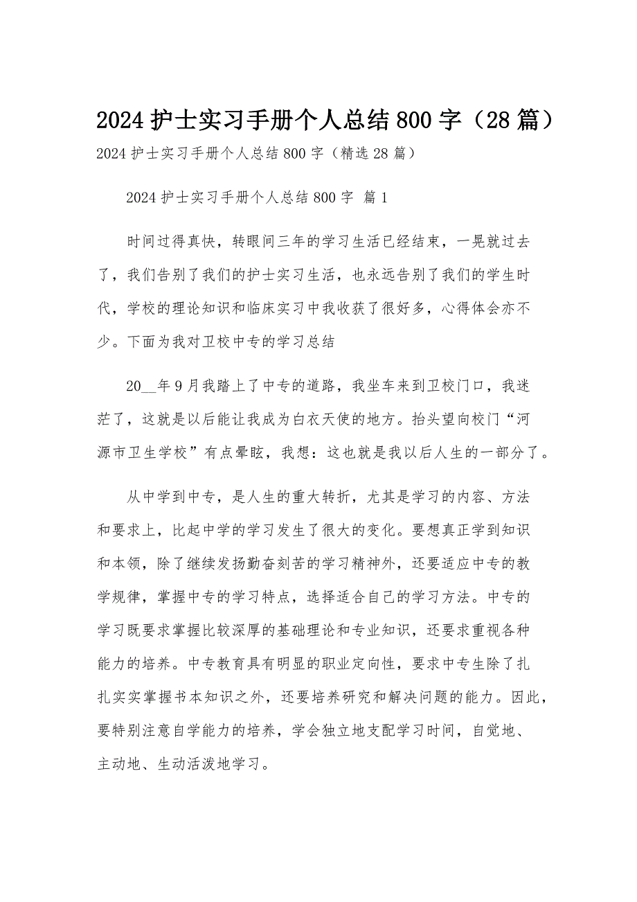 2024护士实习手册个人总结800字（28篇）_第1页