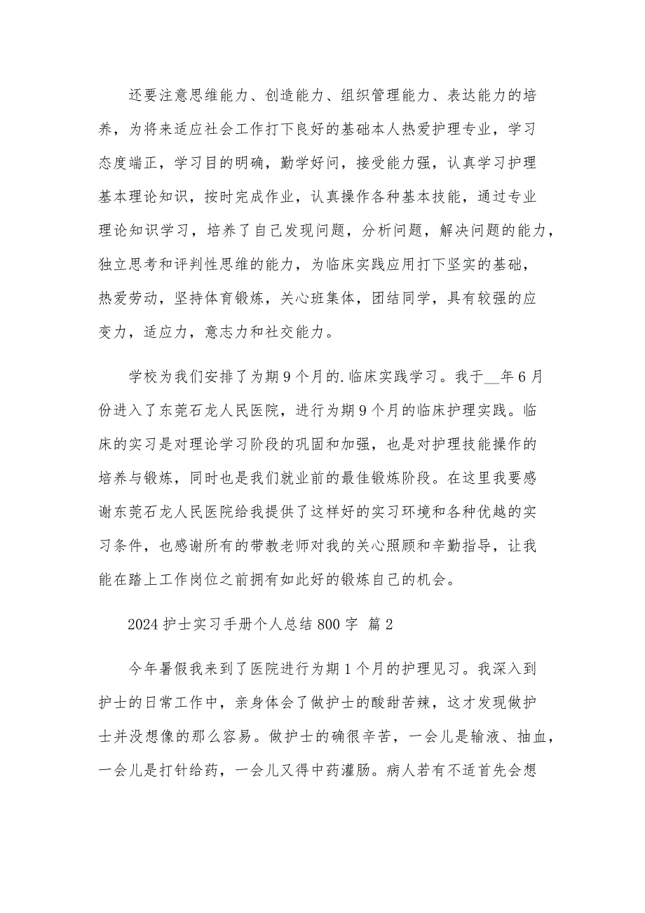 2024护士实习手册个人总结800字（28篇）_第2页