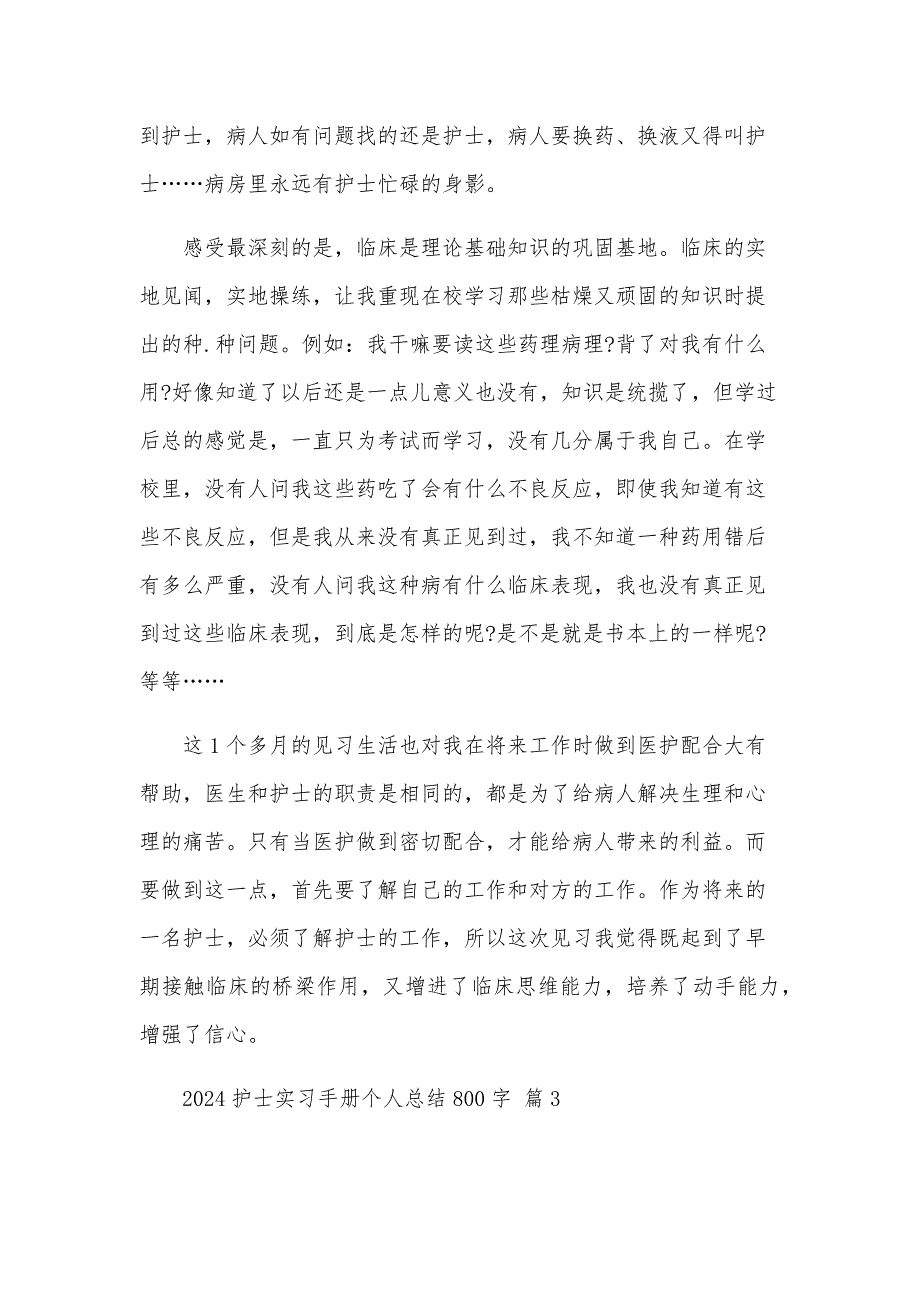 2024护士实习手册个人总结800字（28篇）_第3页