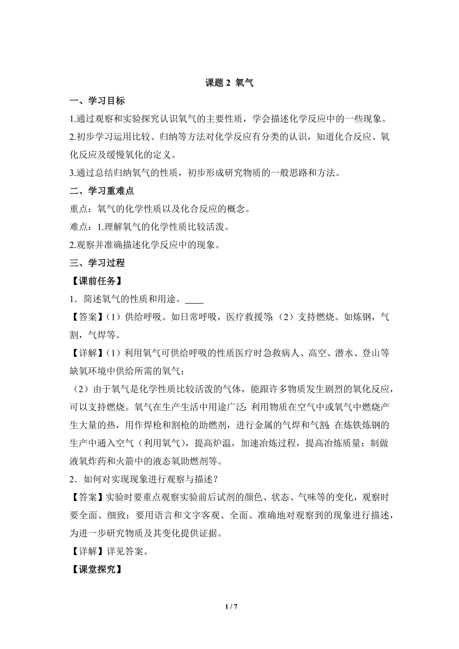 人教版（2024新版）九年级化学（上）课题2氧气（导学案）_第1页