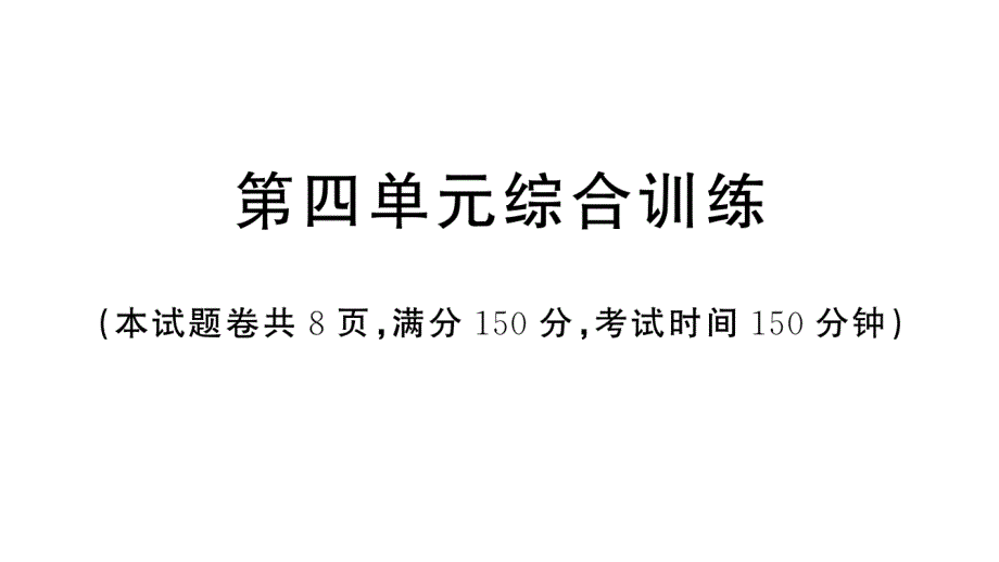 初中语文新人教部编版七年级上册第四单元《综合训练》课件（2024秋）_第1页