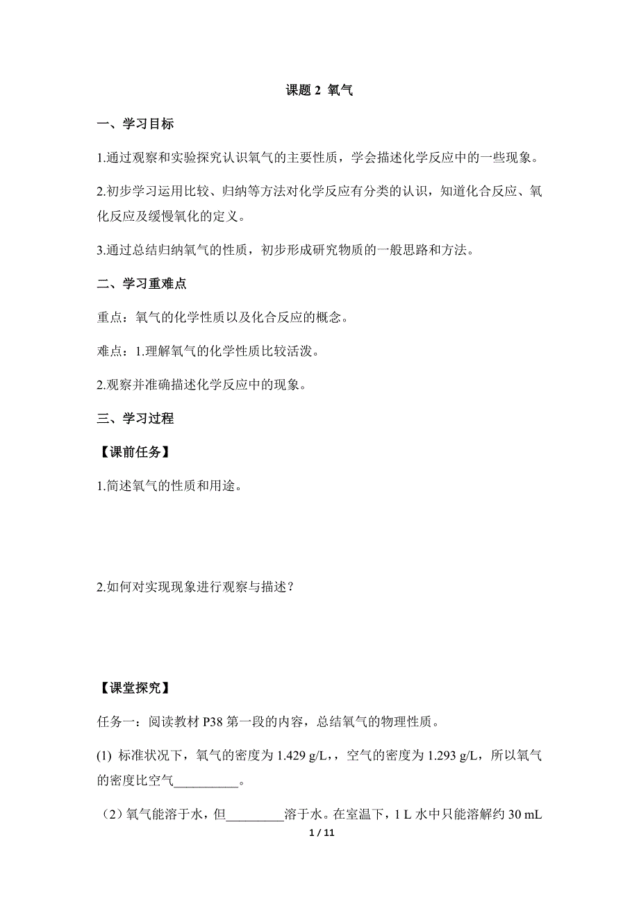 人教版（2024新版）九年级化学（上）课题2 氧气（导学案）_第1页