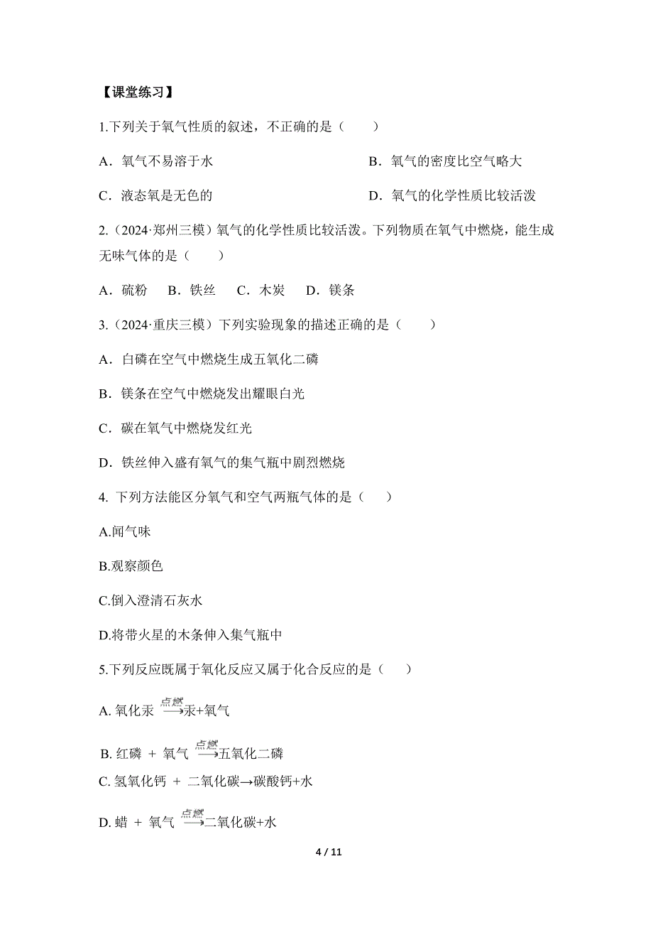 人教版（2024新版）九年级化学（上）课题2 氧气（导学案）_第4页