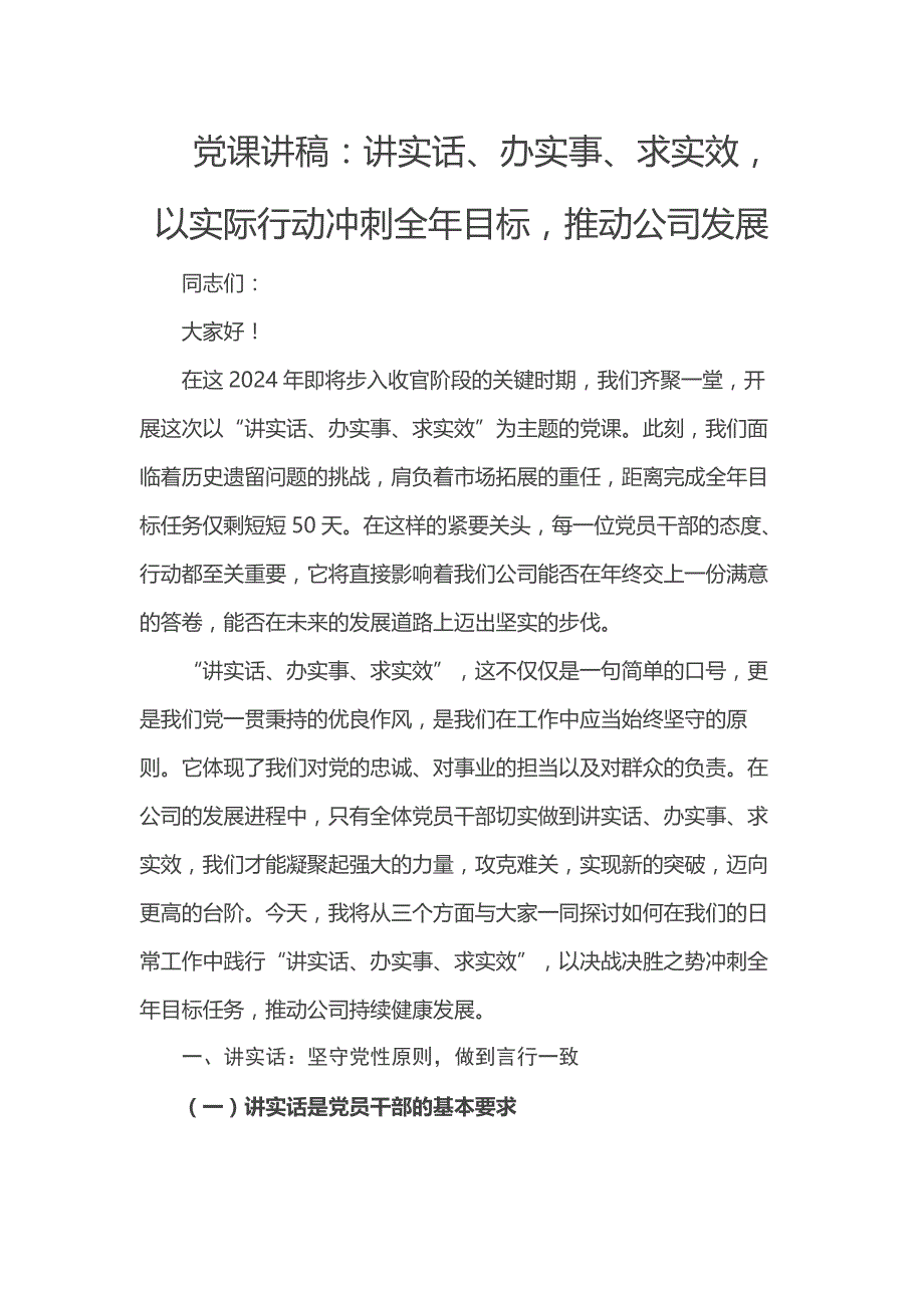 党课讲稿：讲实话、办实事、求实效以实际行动冲刺全年目标推动公司发展_第1页