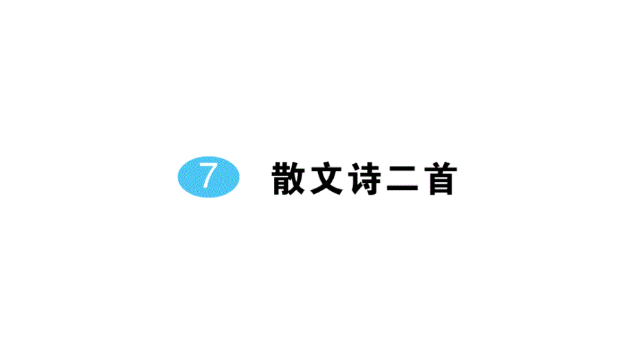 初中语文新人教部编版七年级上册第7课《散文诗二首》作业课件（2024秋）_第1页