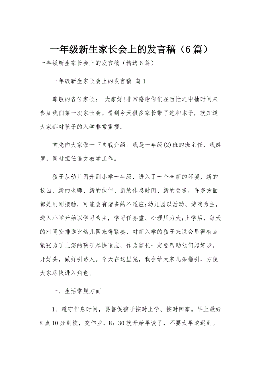 一年级新生家长会上的发言稿（6篇）_第1页