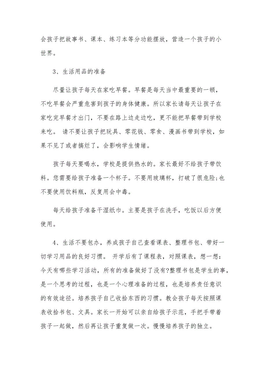 一年级新生家长会上的发言稿（6篇）_第4页