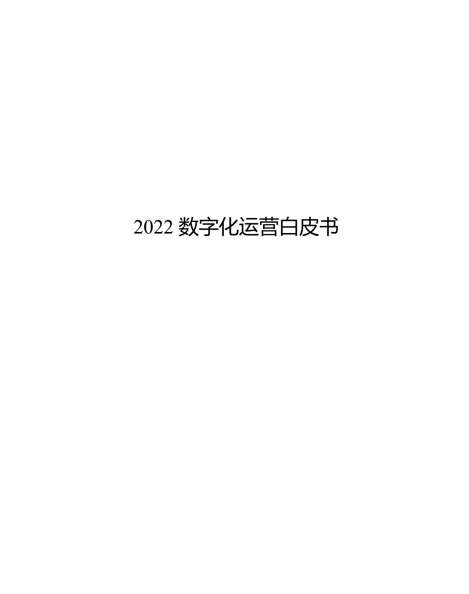 2022数字化运营白皮书_第1页