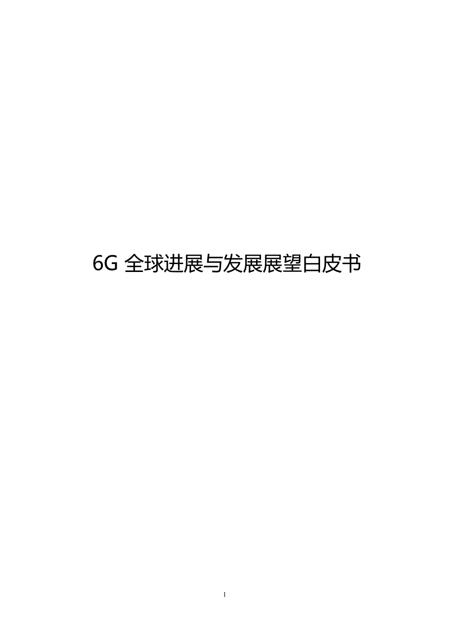 2022全球6G进展与发展展望白皮书_第1页