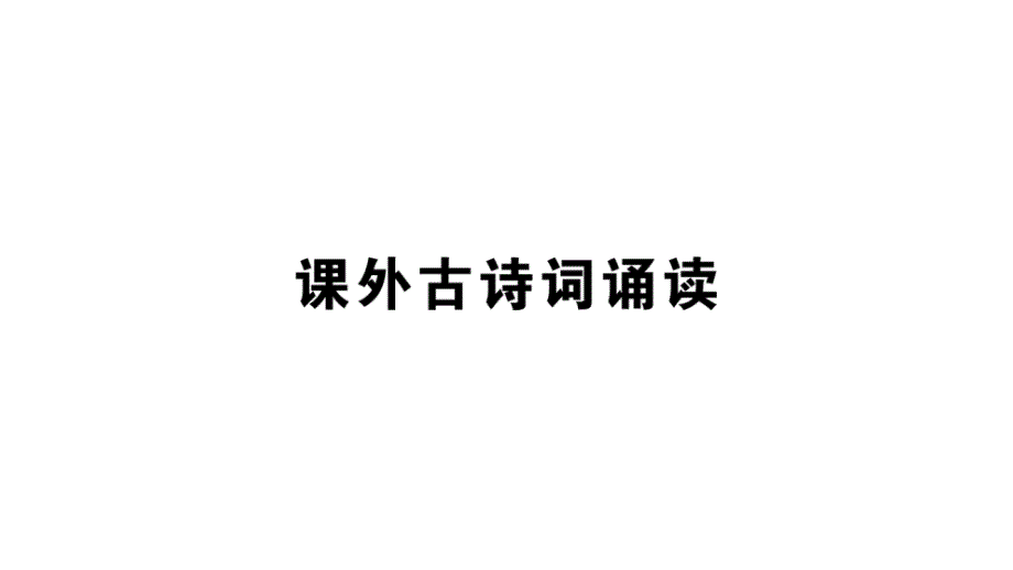 初中语文新人教部编版七年级上册第三单元《课外古诗词诵读》作业课件（2024秋）_第1页