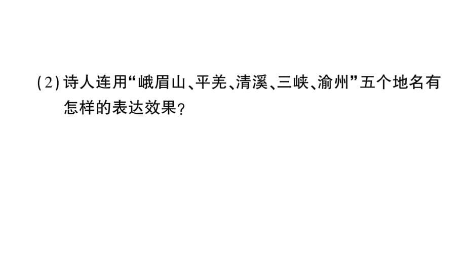 初中语文新人教部编版七年级上册第三单元《课外古诗词诵读》作业课件（2024秋）_第5页