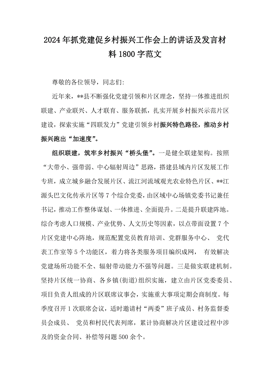 2024年抓党建促乡村振兴工作会上的讲话及发言材料1800字范文_第1页