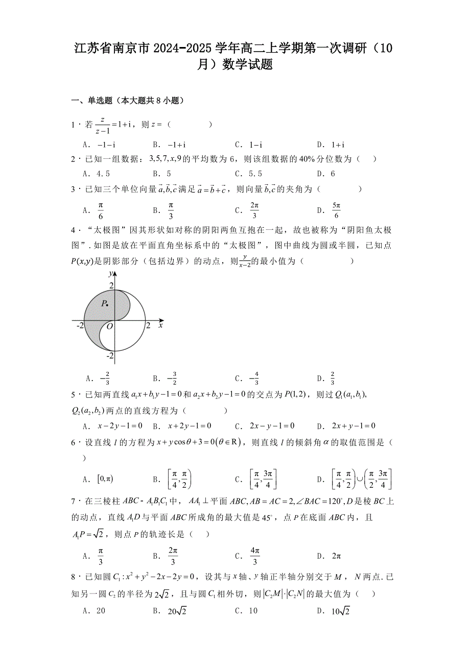 江苏省南京市2024−2025学年高二上学期第一次调研（10月）数学试题[含答案]_第1页