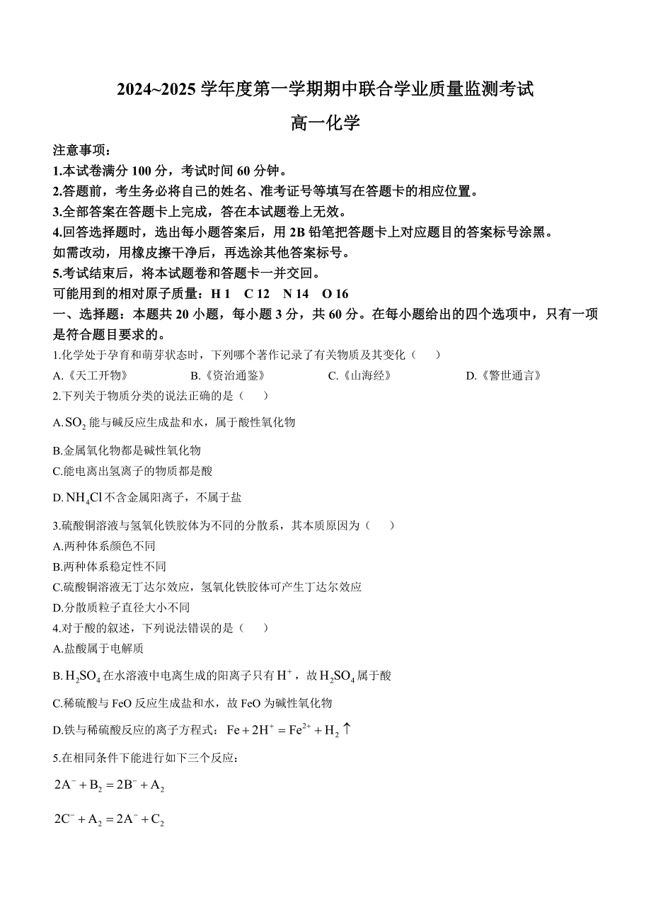 广东省东莞市两校2024-2025学年高一上学期期中联合考试 化学 含答案_第1页