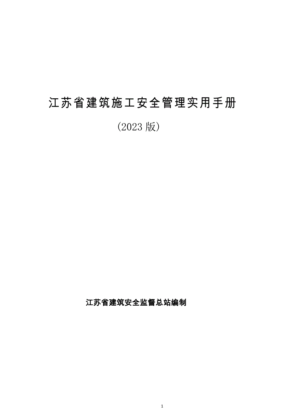 江苏省建筑施工安全管理实用手册2023版_第1页