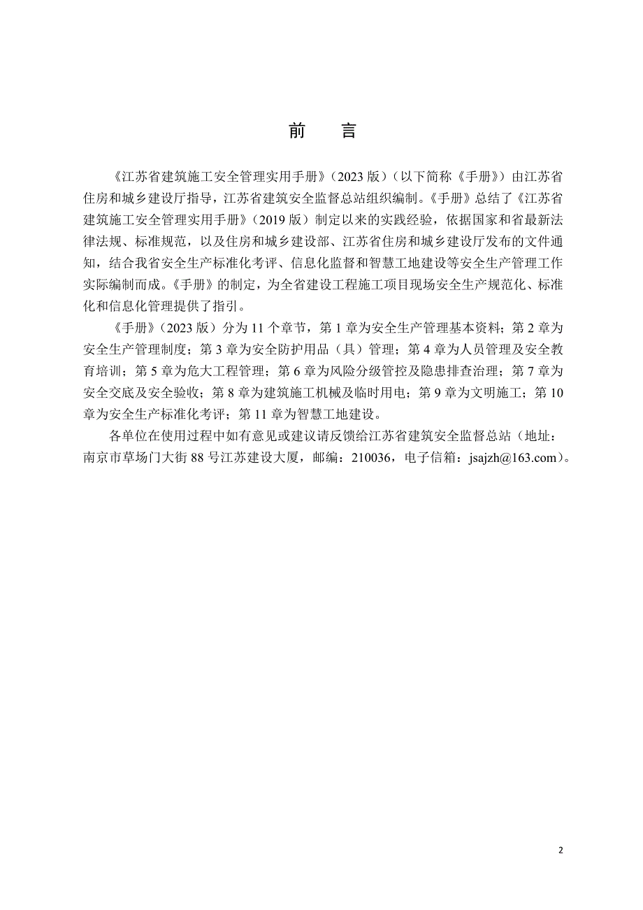 江苏省建筑施工安全管理实用手册2023版_第2页