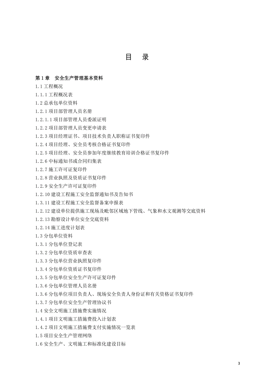 江苏省建筑施工安全管理实用手册2023版_第3页