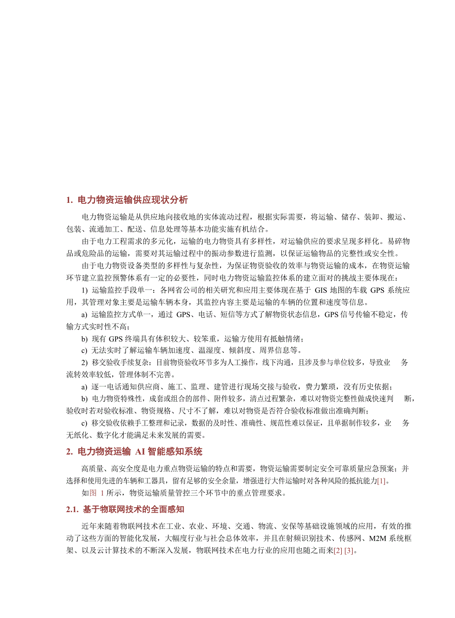 2023电力物资运输AI智能感知系统_第2页