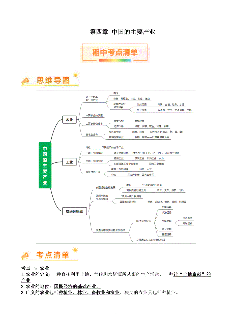 2024-2025学年湘教版八年级地理上学期期中知识清单：第四章_第1页