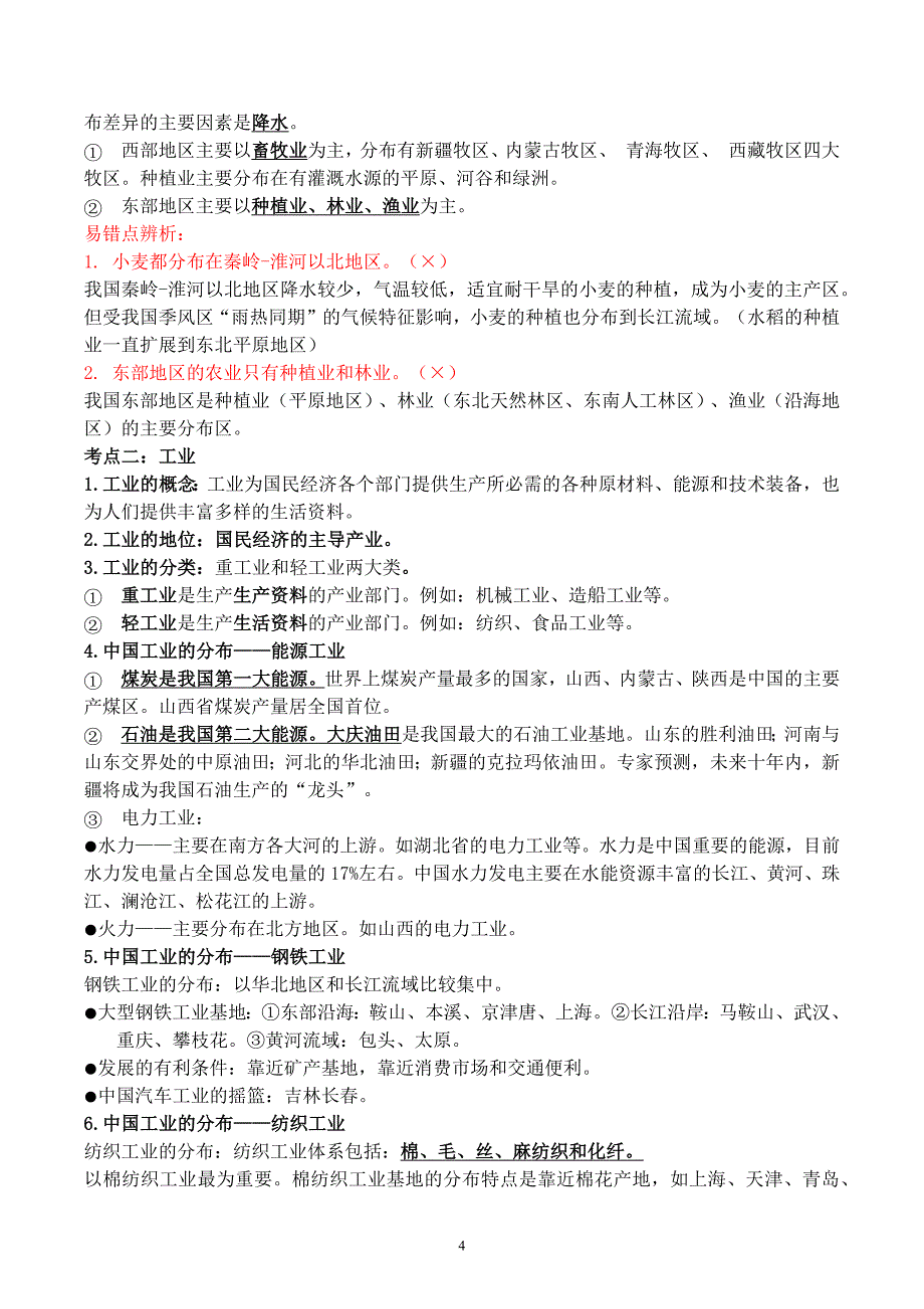 2024-2025学年湘教版八年级地理上学期期中知识清单：第四章_第4页