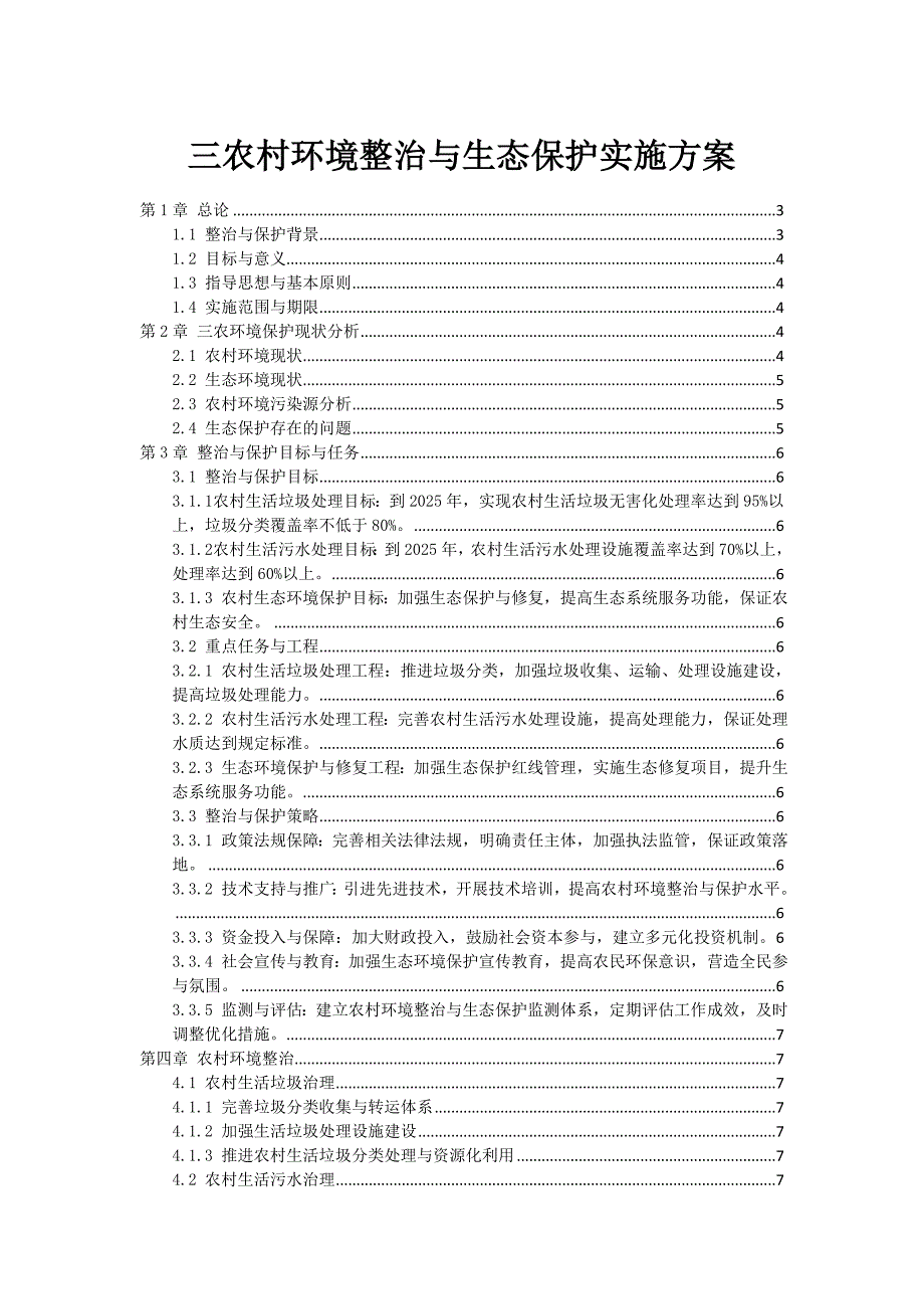 三农村环境整治与生态保护实施方案_第1页