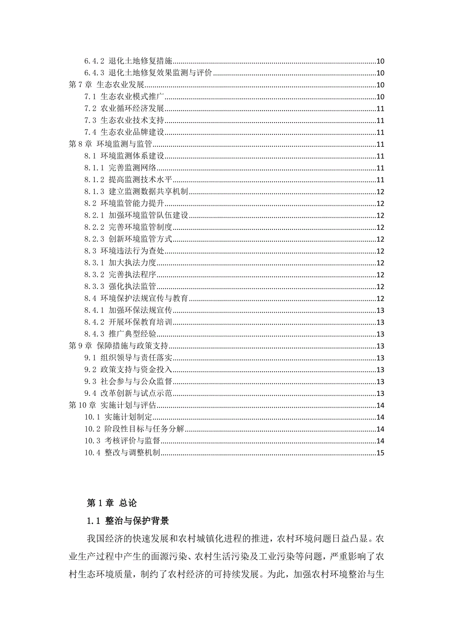 三农村环境整治与生态保护实施方案_第3页