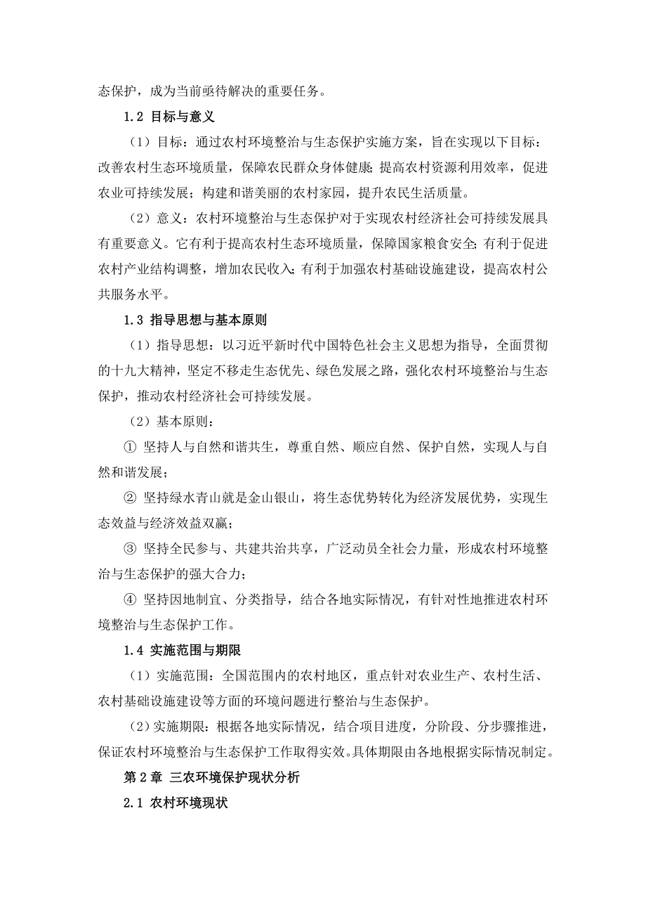 三农村环境整治与生态保护实施方案_第4页