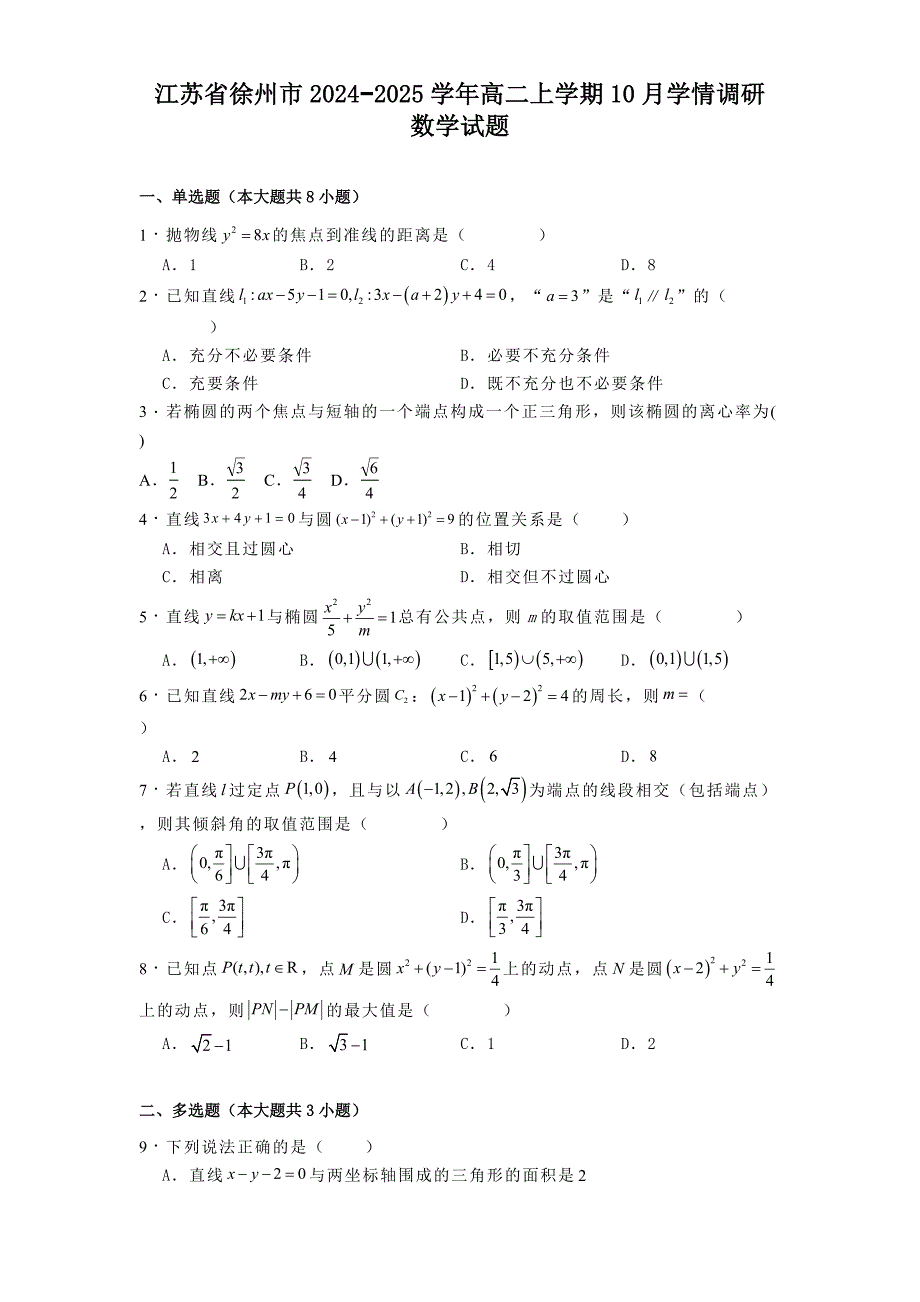 江苏省徐州市2024−2025学年高二上学期10月学情调研 数学试题[含答案]_第1页