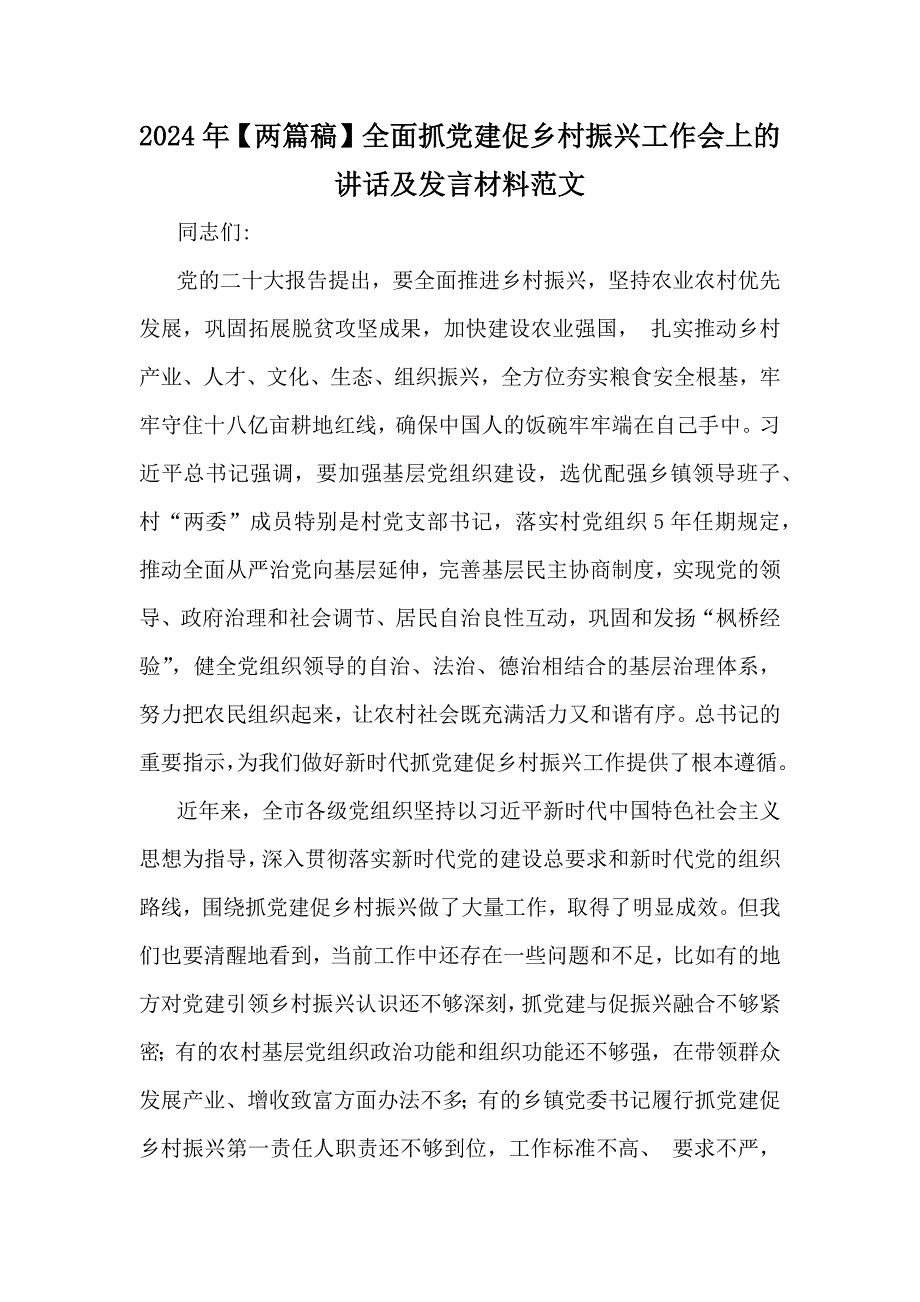 2024年【两篇稿】全面抓党建促乡村振兴工作会上的讲话及发言材料范文_第1页