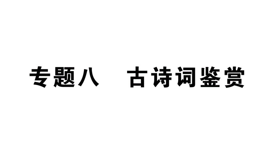 初中语文新人教部编版七年级上册期末专题复习八《古诗词鉴赏》作业课件（2024秋）_第1页