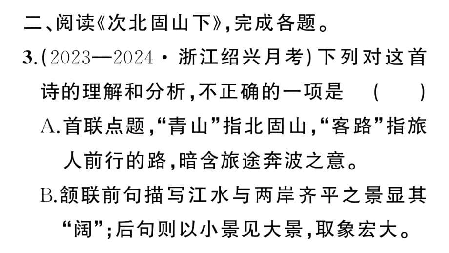 初中语文新人教部编版七年级上册期末专题复习八《古诗词鉴赏》作业课件（2024秋）_第5页