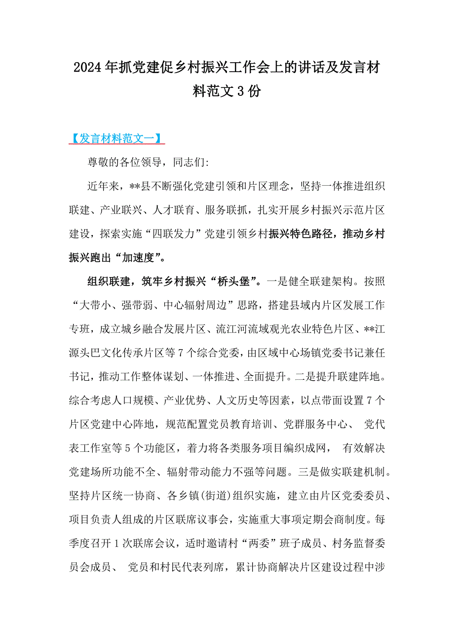 2024年抓党建促乡村振兴工作会上的讲话及发言材料范文3份_第1页