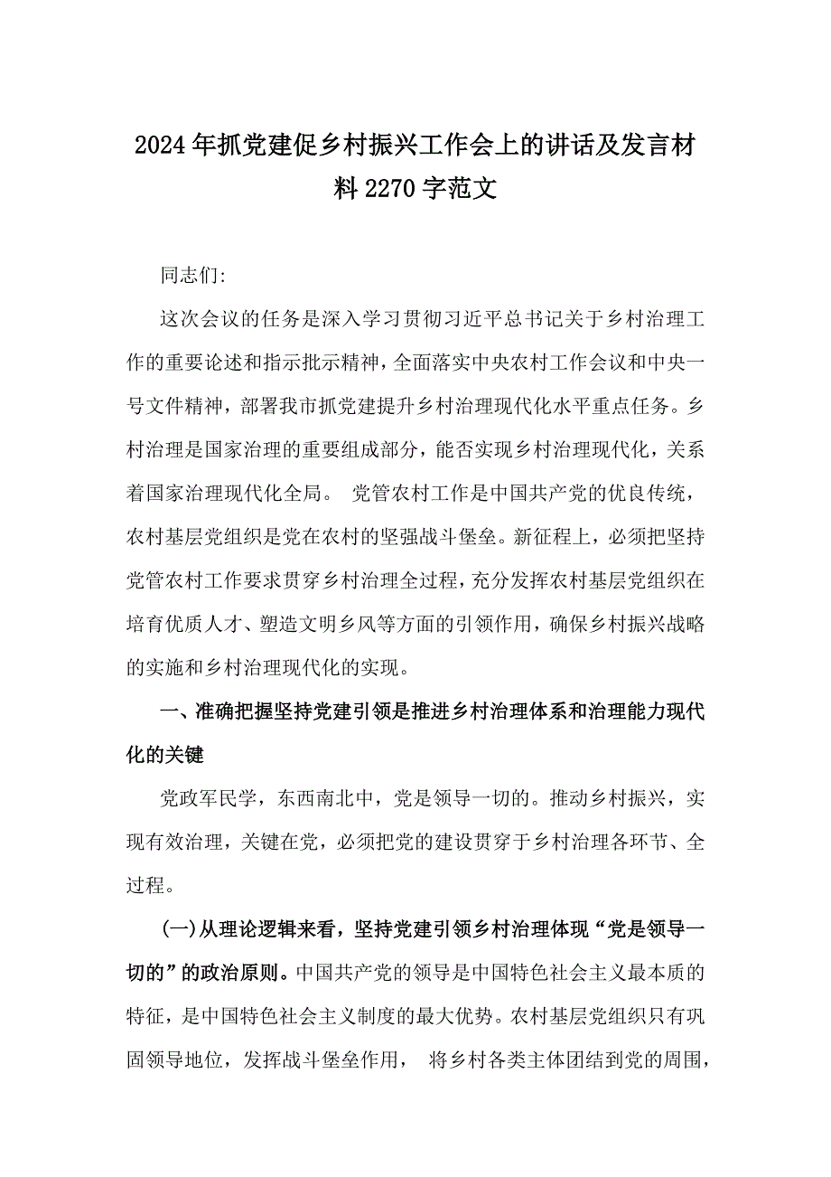 2024年抓党建促乡村振兴工作会上的讲话及发言材料范文3份_第4页