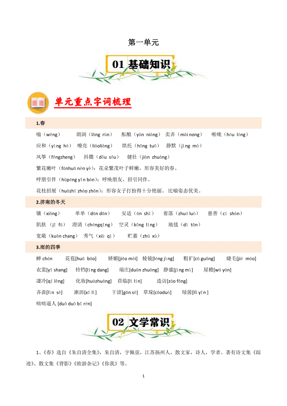 2024-2025学年统编版七年级语文上册第一单元【速记清单】_第1页