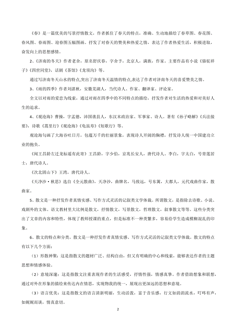 2024-2025学年统编版七年级语文上册第一单元【速记清单】_第2页