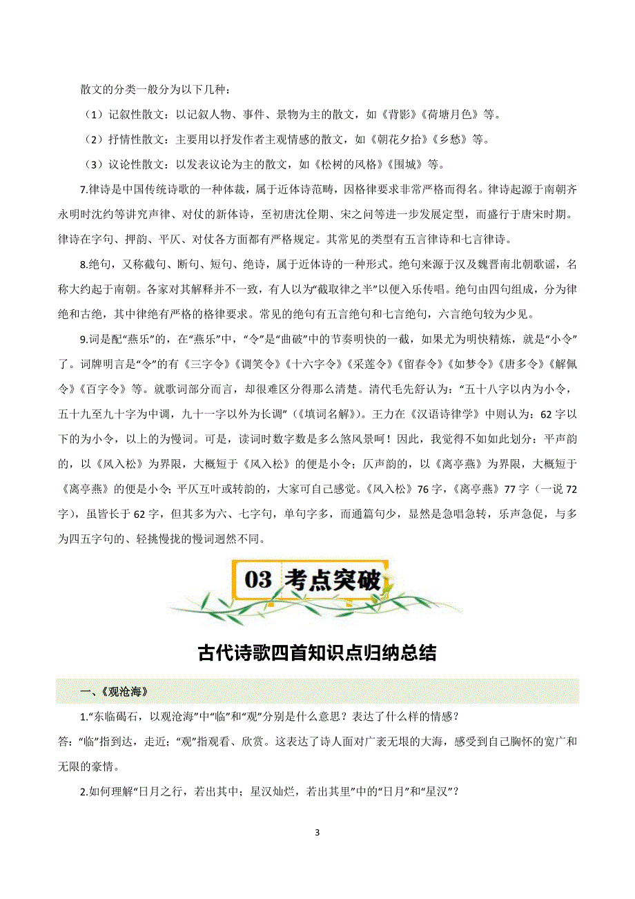 2024-2025学年统编版七年级语文上册第一单元【速记清单】_第3页