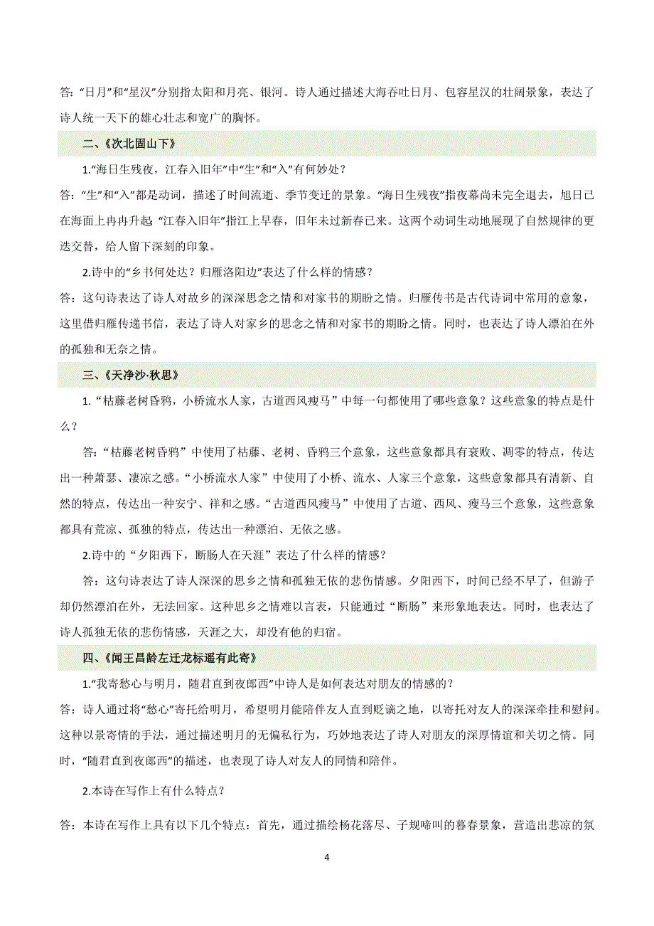 2024-2025学年统编版七年级语文上册第一单元【速记清单】_第4页