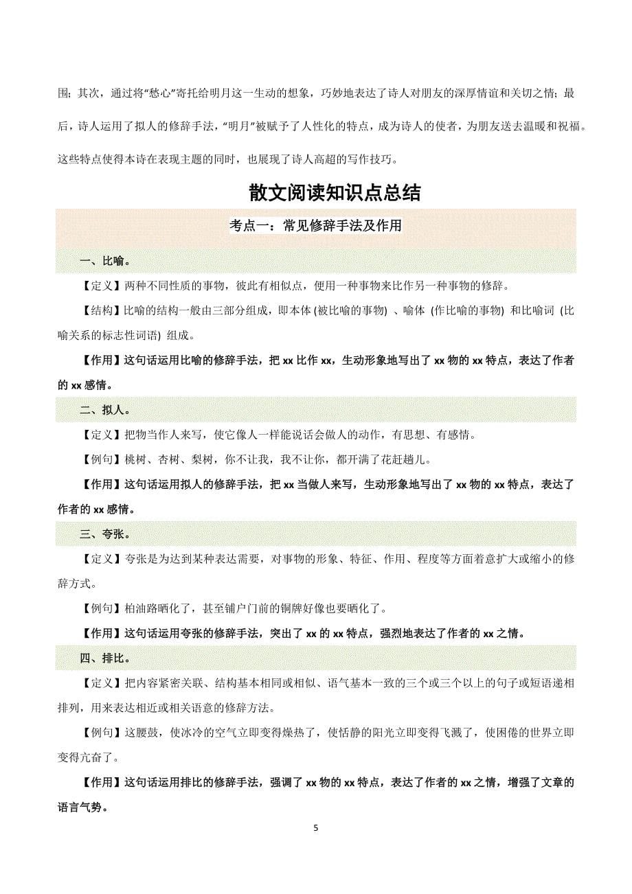 2024-2025学年统编版七年级语文上册第一单元【速记清单】_第5页