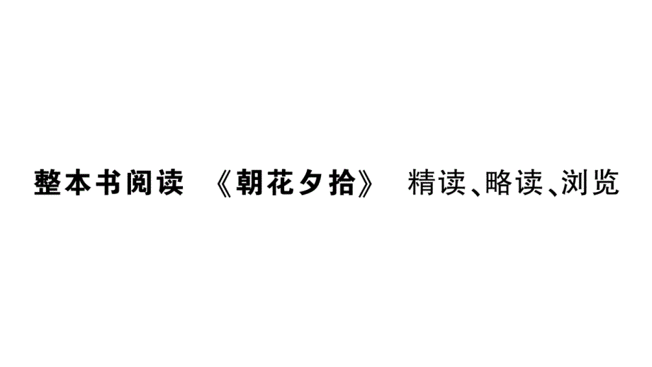 初中语文新人教部编版七年级上册第三单元整本书阅读《朝花夕拾》 精读、略读、浏览作业课件（2024秋）_第1页