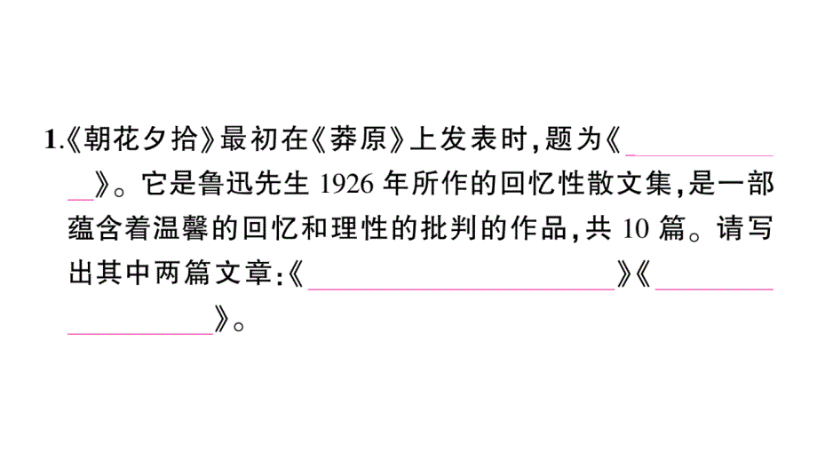 初中语文新人教部编版七年级上册第三单元整本书阅读《朝花夕拾》 精读、略读、浏览作业课件（2024秋）_第2页