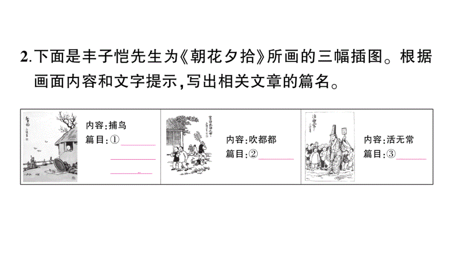 初中语文新人教部编版七年级上册第三单元整本书阅读《朝花夕拾》 精读、略读、浏览作业课件（2024秋）_第3页