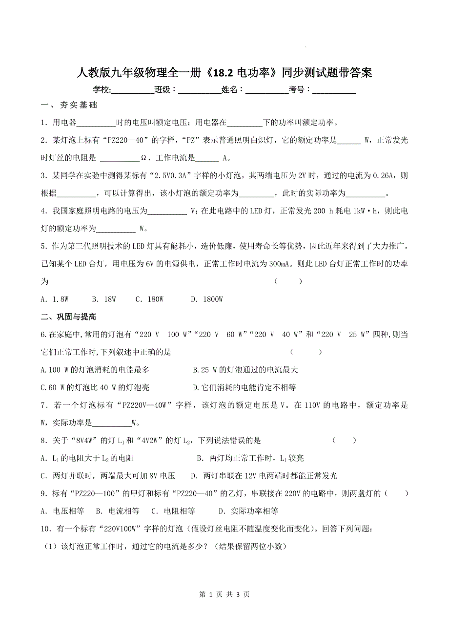 人教版九年级物理全一册《18.2电功率》同步测试题带答案_第1页