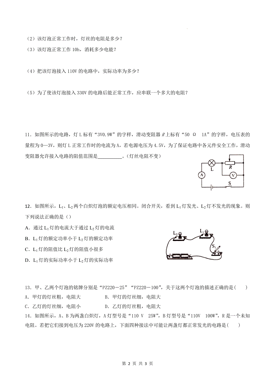 人教版九年级物理全一册《18.2电功率》同步测试题带答案_第2页