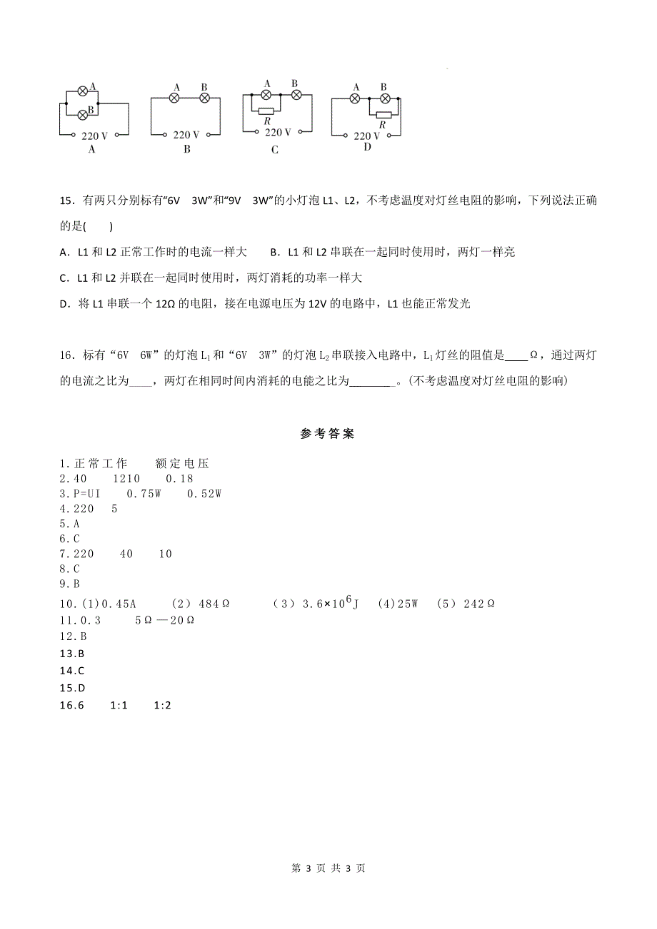 人教版九年级物理全一册《18.2电功率》同步测试题带答案_第3页