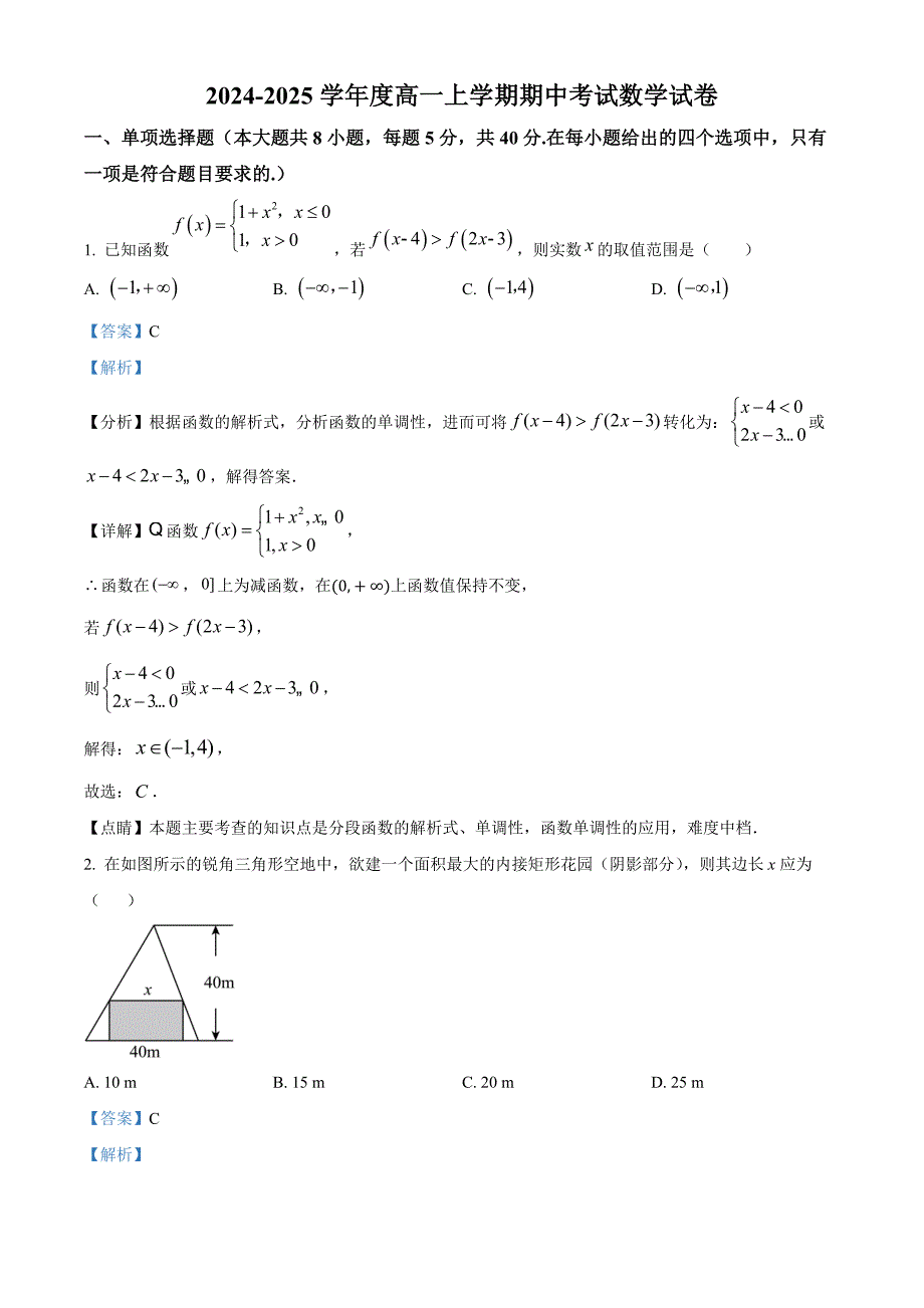 2024-2025学年度高一上学期期中考试数学试卷[含答案]_第1页
