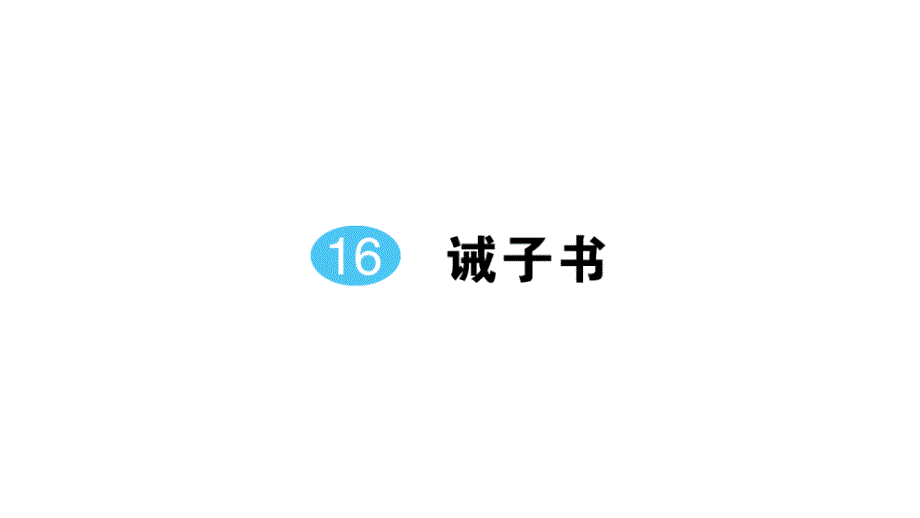 初中语文新人教部编版七年级上册第16课《诫子书》作业课件（2024秋）_第1页