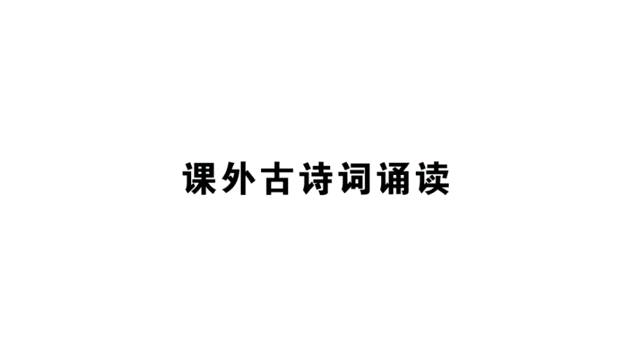 初中语文新人教部编版七年级上册第六单元《课外古诗词诵读》作业课件（2024秋）_第1页