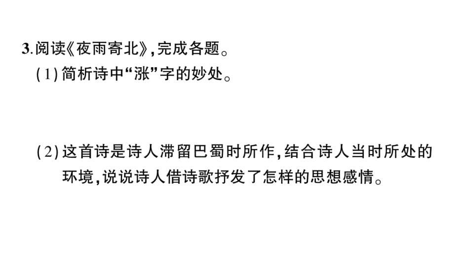 初中语文新人教部编版七年级上册第六单元《课外古诗词诵读》作业课件（2024秋）_第5页